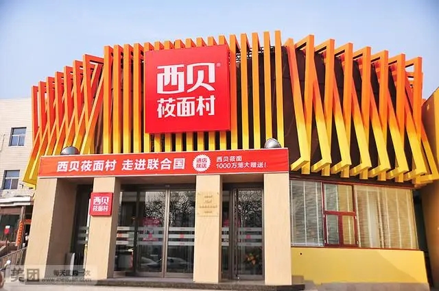 西贝莜面村
